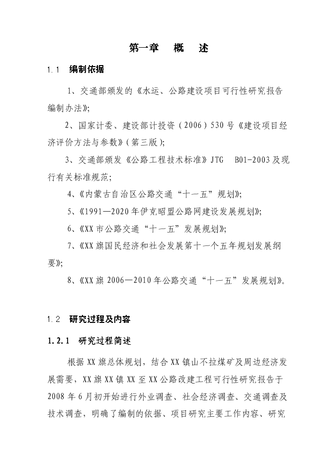 （終稿）鄂爾多斯市某公路改建新增項目投資立項申報計劃書.doc（最終版）